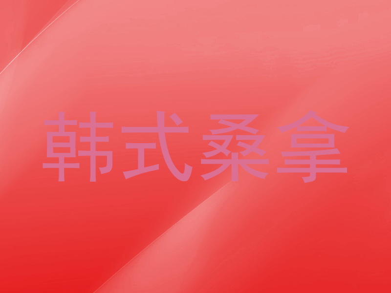 韩式桑拿