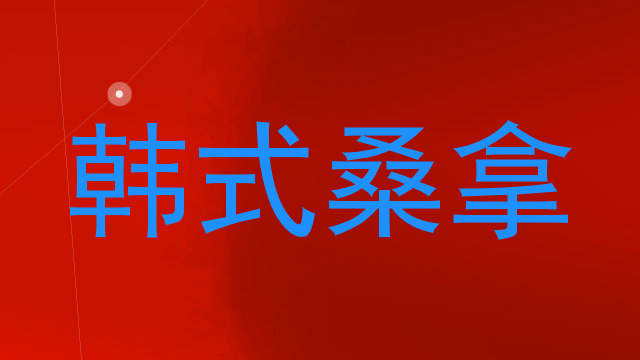 韩式桑拿