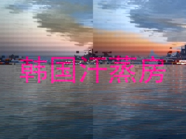 韩国汗蒸房