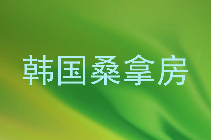韩国桑拿房