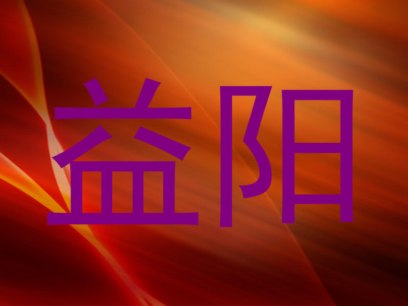 益阳