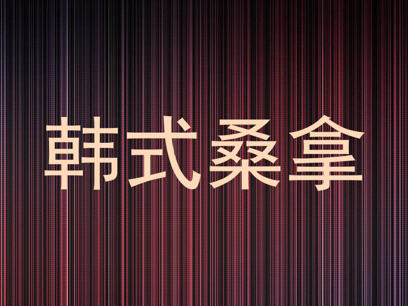 韩式桑拿