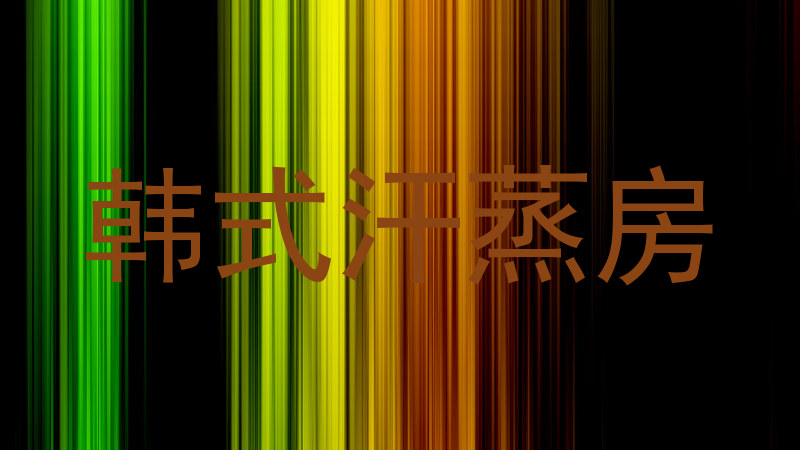 韩式汗蒸房