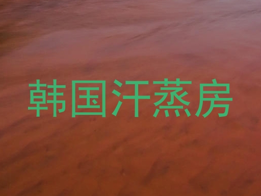 韩国汗蒸房