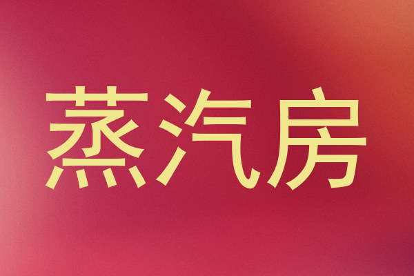蒸汽房