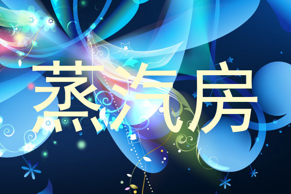 蒸汽房