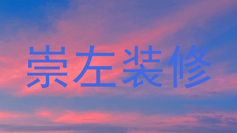 崇左装修