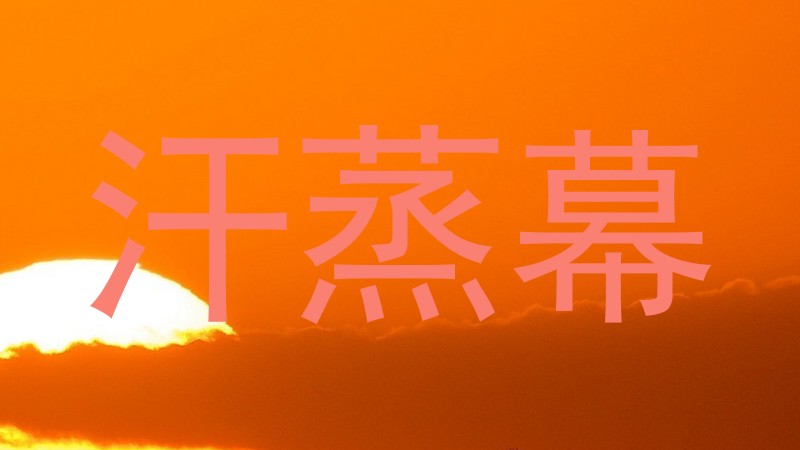 汗蒸幕