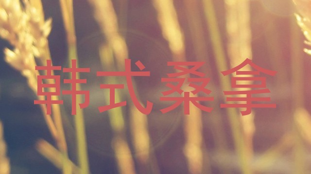 韩式桑拿