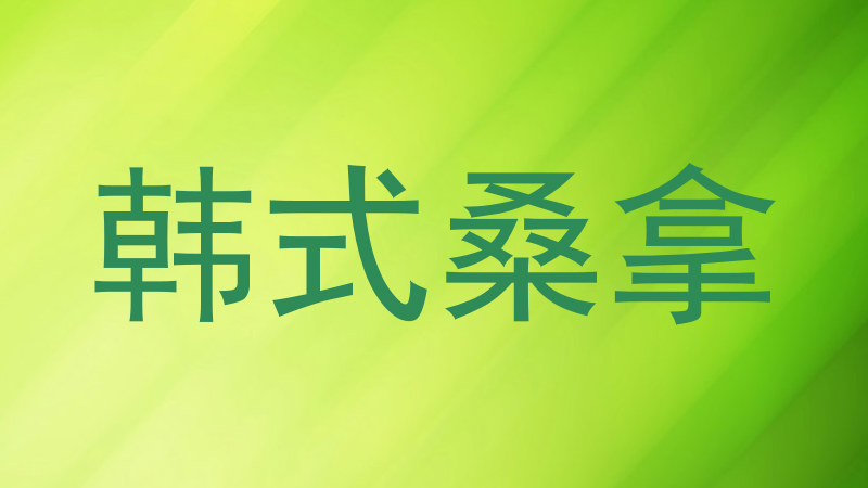 韩式桑拿