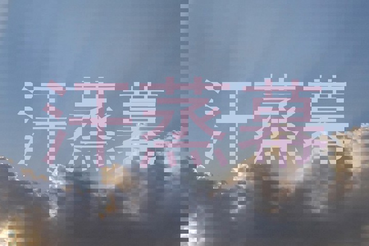 汗蒸幕
