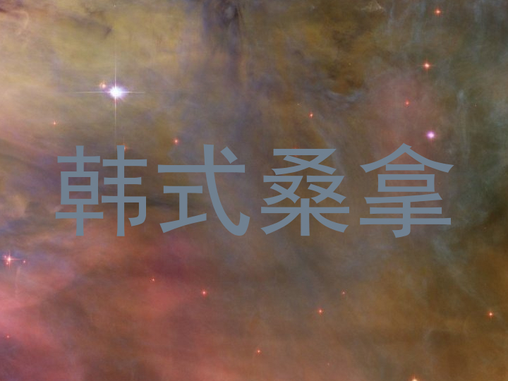 韩式桑拿