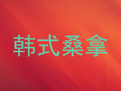 韩式桑拿