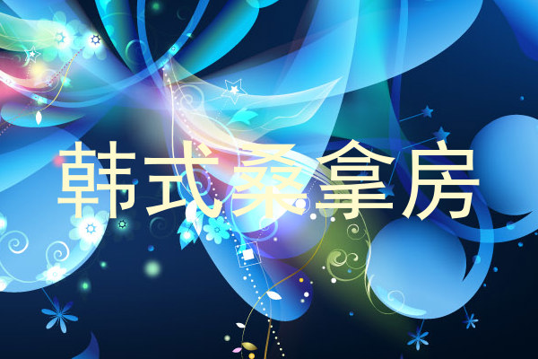 韩式桑拿房