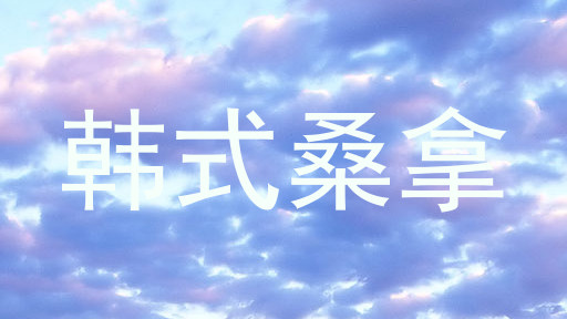 韩式桑拿