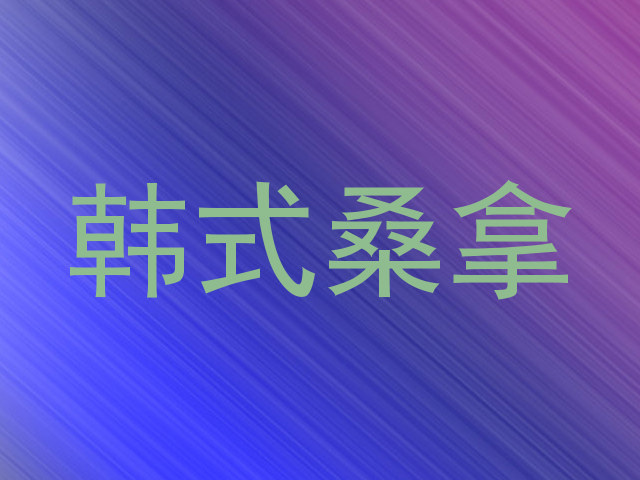 韩式桑拿