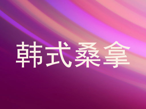 韩式桑拿