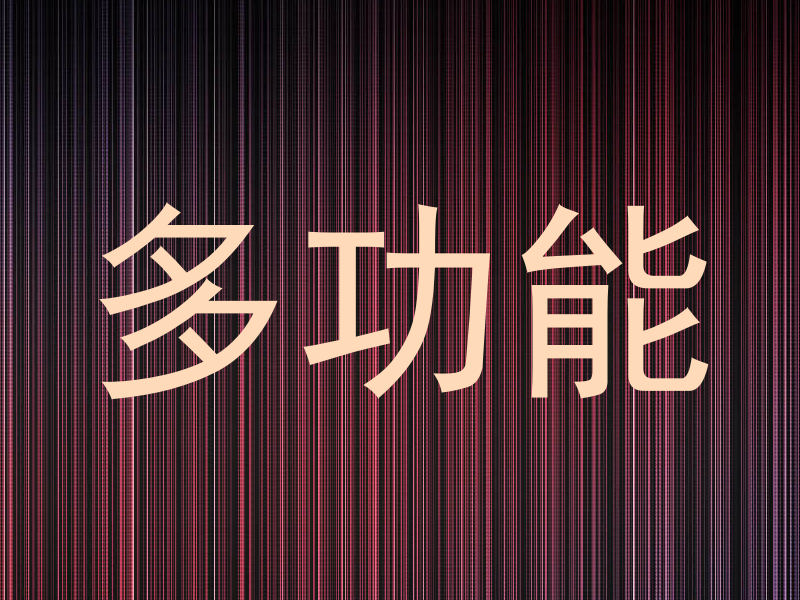多功能