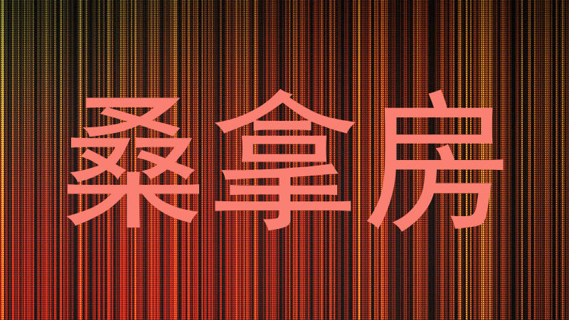 桑拿房