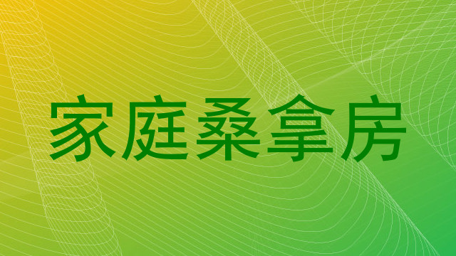 家庭桑拿房