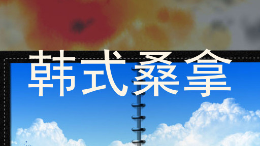 韩式桑拿