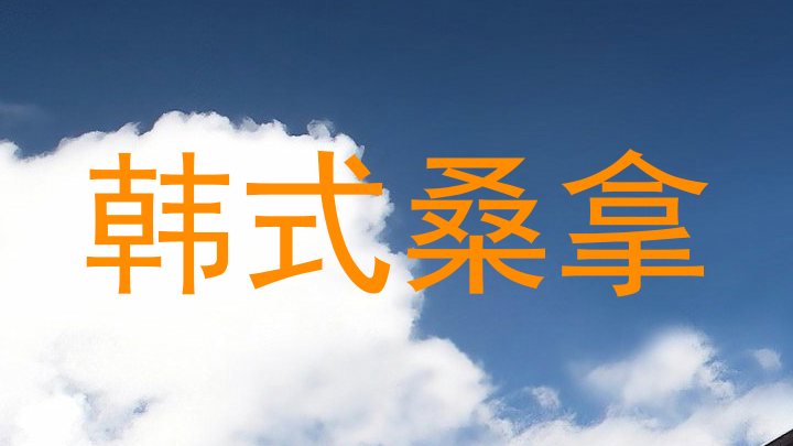 韩式桑拿