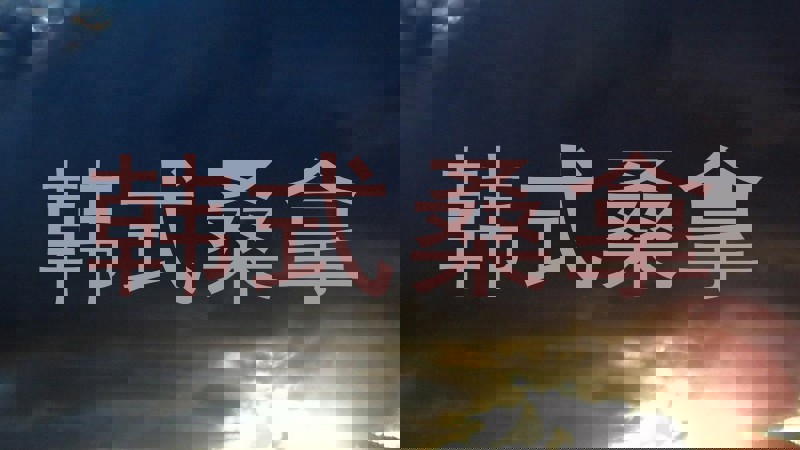 韩式桑拿