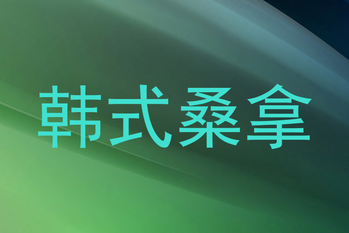 韩式桑拿