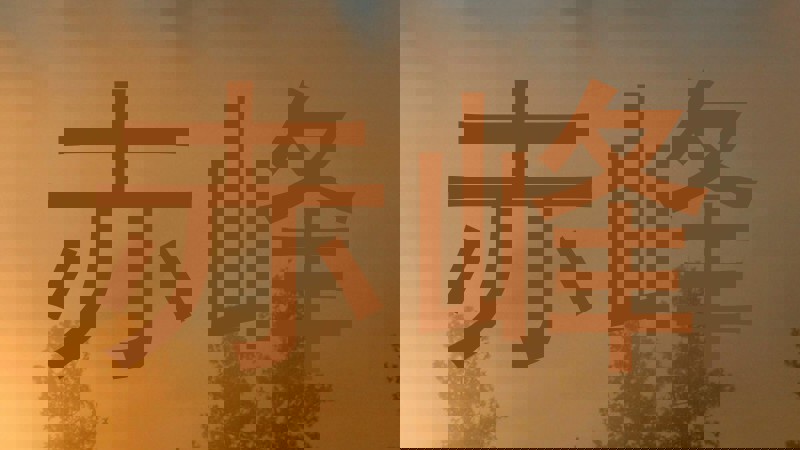 赤峰