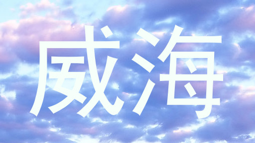 威海