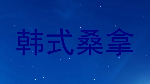 韩式桑拿