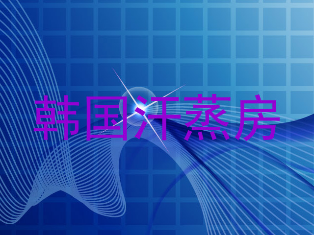 韩国汗蒸房