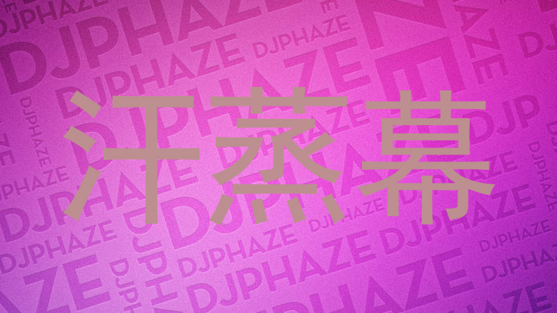 汗蒸幕