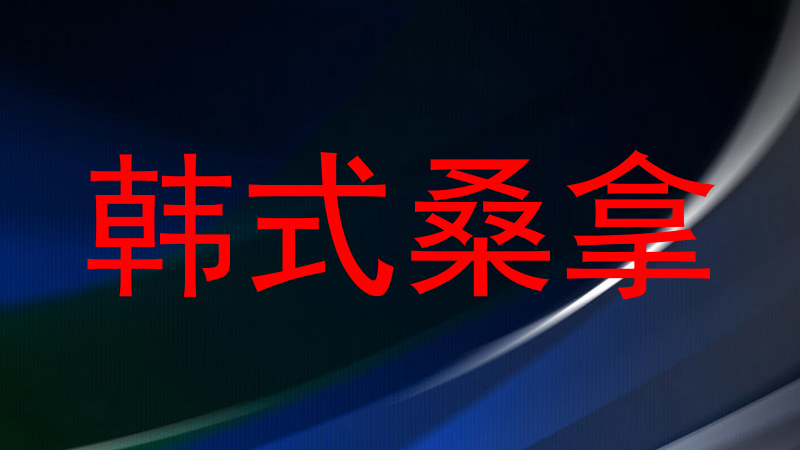 韩式桑拿