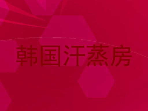 韩国汗蒸房