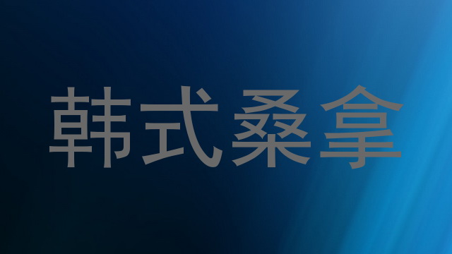 韩式桑拿
