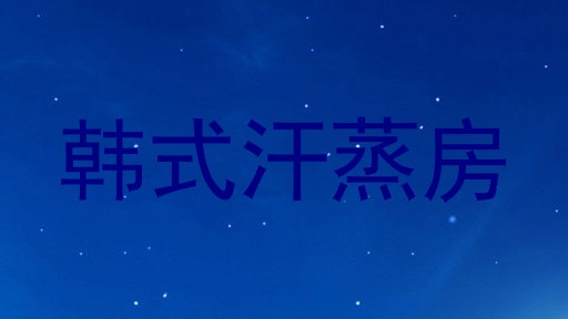 韩式汗蒸房