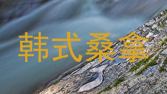 韩式桑拿