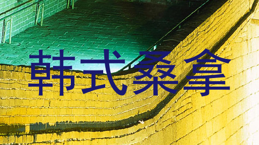 韩式桑拿