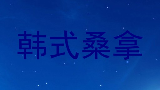韩式桑拿