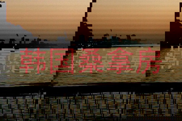 韩国桑拿房