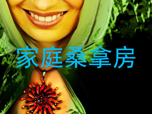 家庭桑拿房