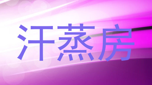 汗蒸房