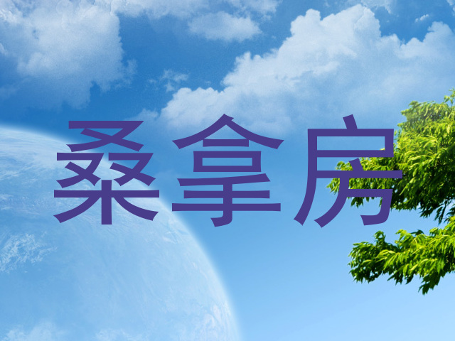 桑拿房