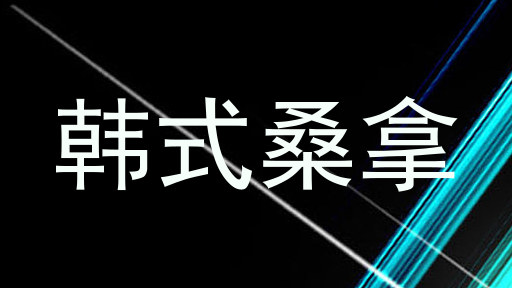 韩式桑拿