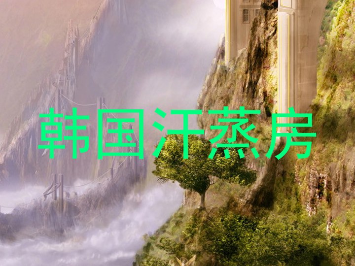 韩国汗蒸房