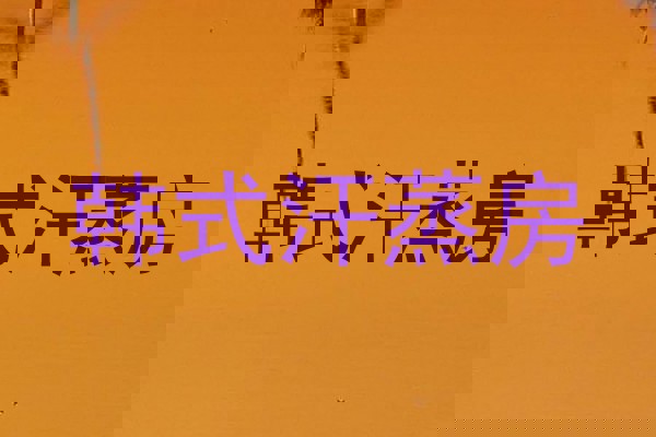 韩式汗蒸房
