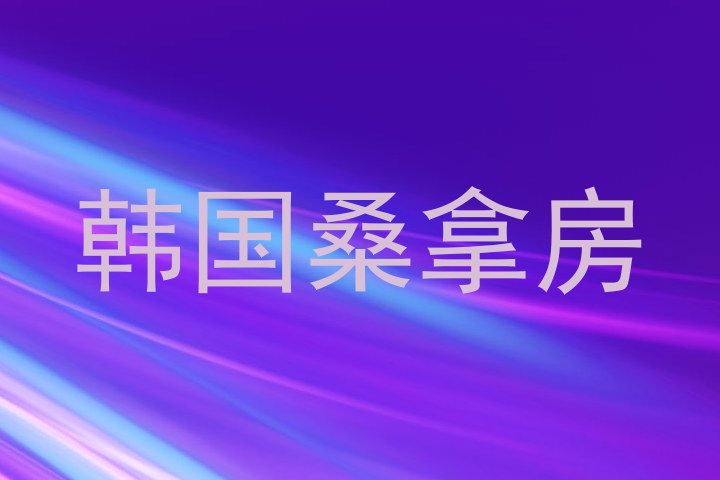 韩国桑拿房
