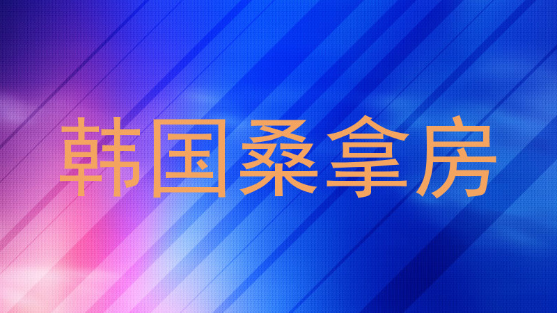 韩国桑拿房