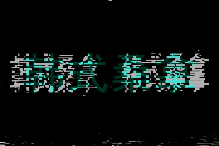 韩式桑拿